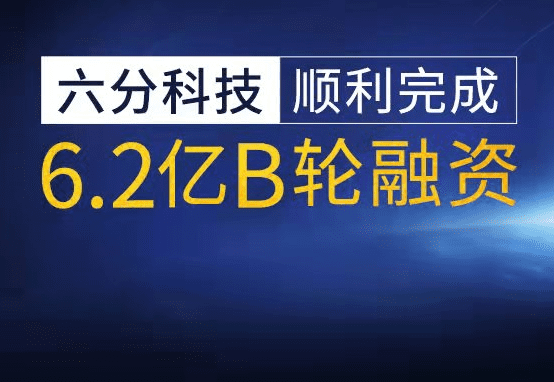 六分科技完成6.2亿元B轮融资，加速高精度定位技术研发和市场拓展