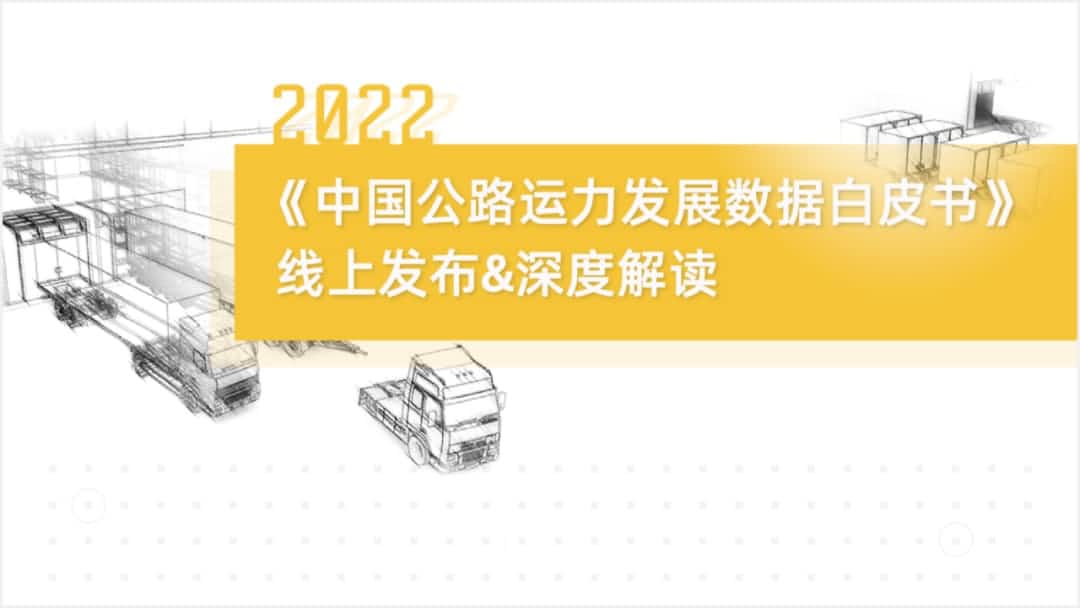 利来国际旗下中寰卫星车联网大数据助力《2022中国公路运力开展数据白皮书》发布