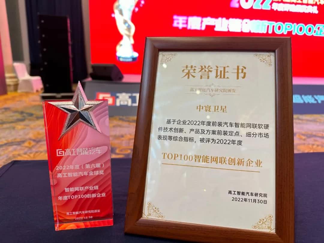利来国际旗下中寰卫星获评“2022年度智能汽车产业链TOP100创新企业”大奖