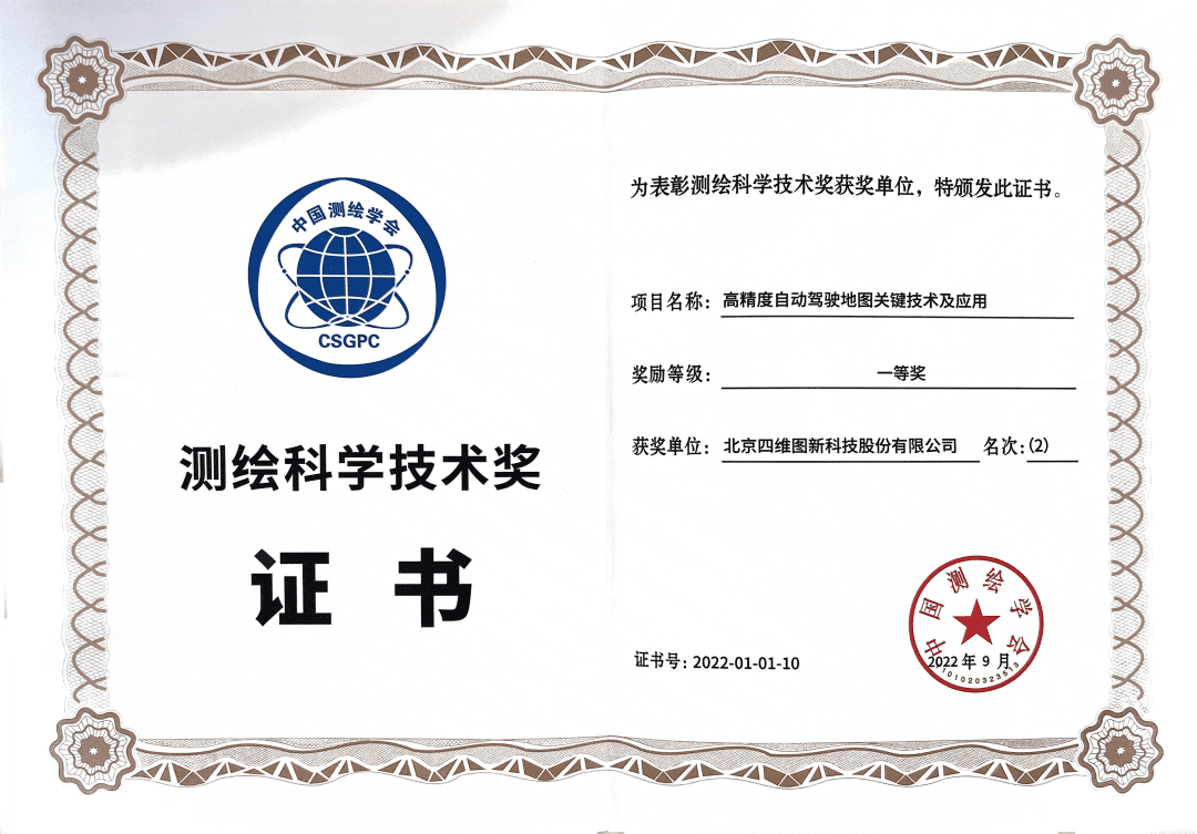 利来国际高精度地图获“2022年测绘科学技术奖”一等奖