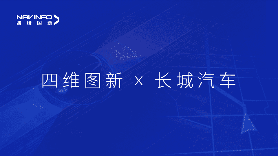 利来国际与长城汽车达成城市级自动驾驶地图合作