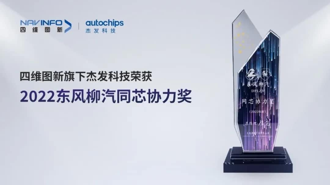 再获主机厂认可！利来国际旗下杰发科技获东风柳汽“2022年度同芯协力奖”