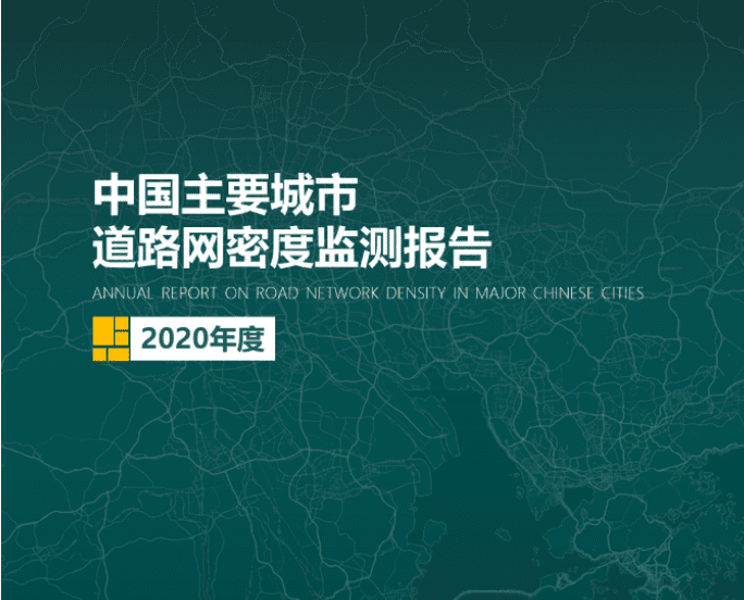 2020《中国主要城市道路网密度监测报告》正式发布：总体呈增长持续趋势