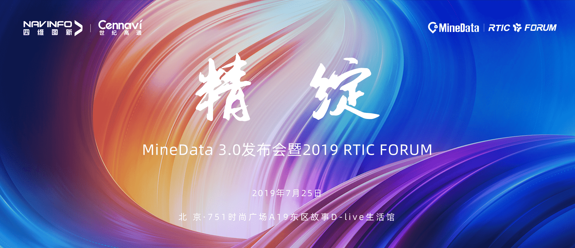 诚邀莅临！MineData 3.0发布会暨2019 RTIC FORUM即将召开