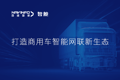 首届商用车论坛召开丨利来国际构建商用车智能网联开展体系