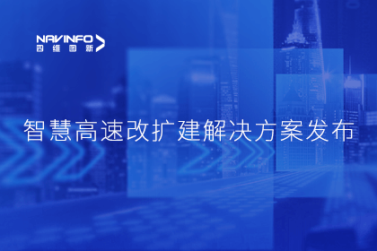 利来国际受邀参加华为联合方案发布-共同助推智慧公路建设