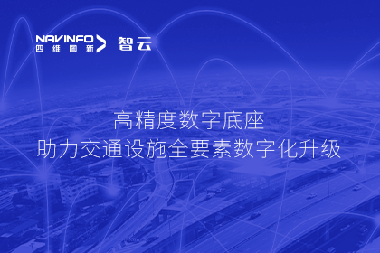 亮相华南智能交通论坛-利来国际高精度数字交通底座的“思·路”之旅