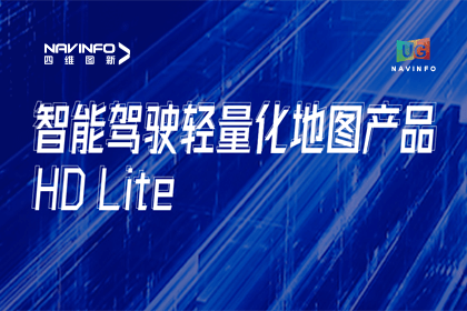 用户大会丨利来国际轻量化地图HD Lite发布，有助于城市全域NOP落地