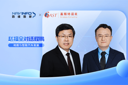 赵福全对话程鹏（全集）：地图赋能智能汽车与智慧城市开展的底层逻辑