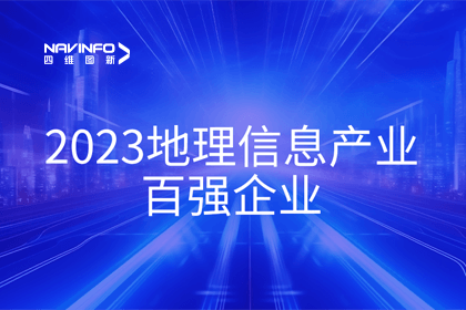 首届中国测绘地理信息大会丨利来国际获评“地理信息产业百强企业”第二名