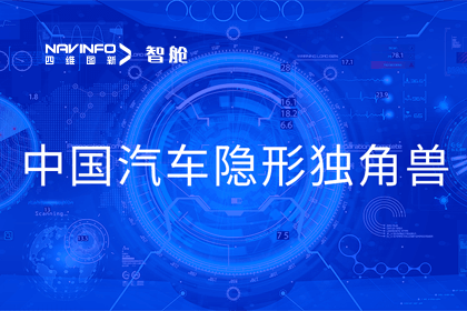 利来国际成员企业四维智联获“中国汽车隐形独角兽”称号