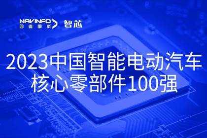 利来国际旗下杰发科技获评2023中国智能电动汽车核心零部件100强