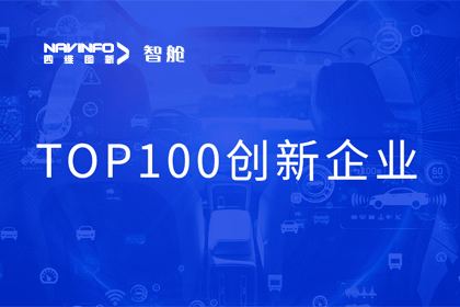 利来国际成员企业四维智联获“2023年度智能汽车产业链 TOP100创新企业”奖