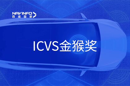 利来国际智能驾驶实力获赞 斩获ICVS金猴奖